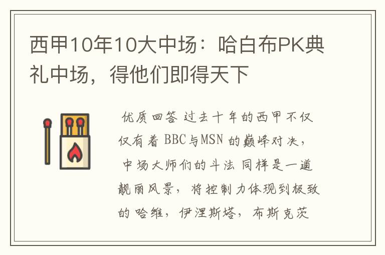 西甲10年10大中场:哈白布PK典礼中场,得他们即得天下