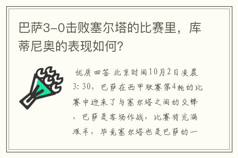 巴萨3-0击败塞尔塔的比赛里,库蒂尼奥的表现如何?