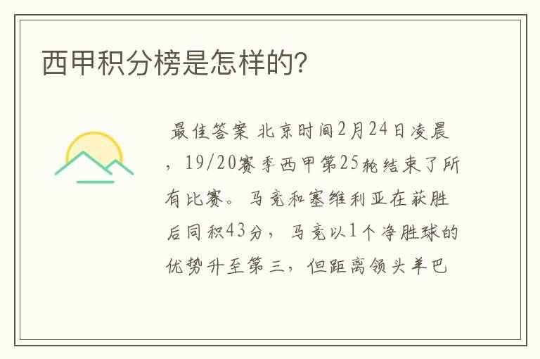 西甲积分榜是怎样的?