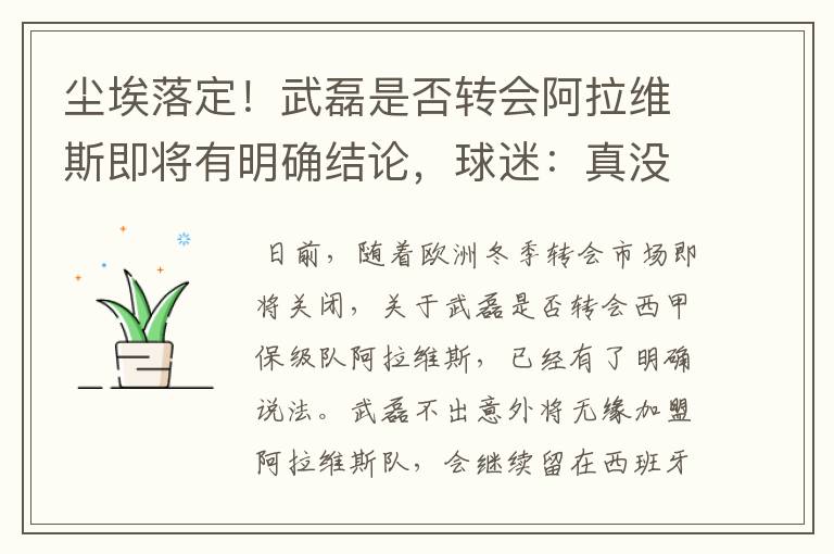 尘埃落定!武磊是否转会阿拉维斯即将有明确结论,球迷:真没想到