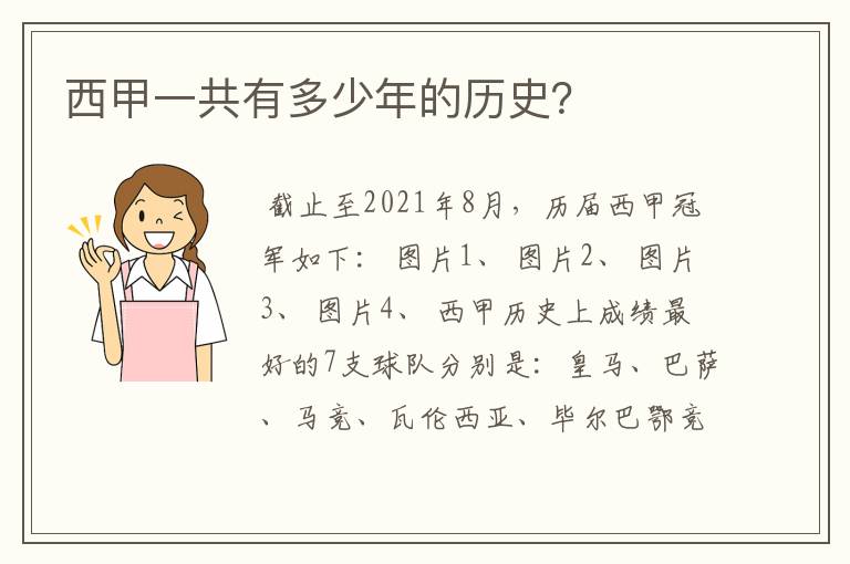 西甲一共有多少年的历史?
