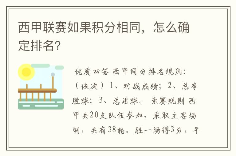 西甲联赛如果积分相同,怎么确定排名?