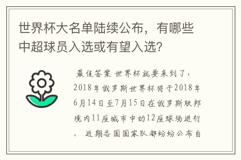 世界杯大名单陆续公布,有哪些中超球员入选或有望入选?