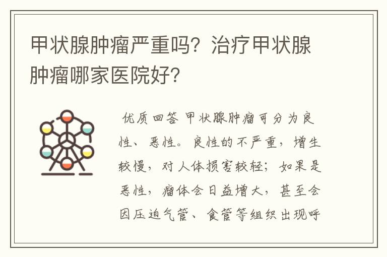 甲状腺肿瘤严重吗?治疗甲状腺肿瘤哪家医院好?