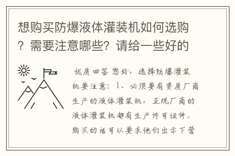 想购买防爆液体灌装机如何选购?需要注意哪些?请给一些好的建议?