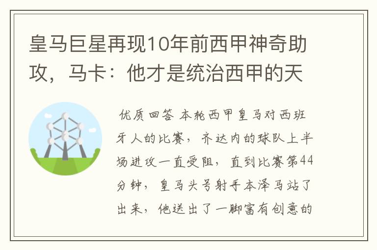 皇马巨星再现10年前西甲神奇助攻,马卡:他才是统治西甲的天才