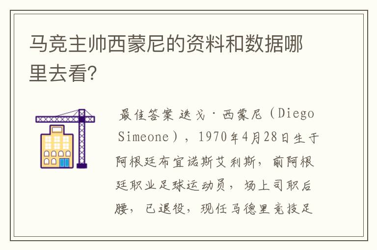 马竞主帅西蒙尼的资料和数据哪里去看?