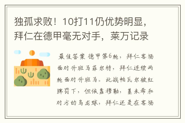 独孤求败!10打11仍优势明显,拜仁在德甲毫无对手,莱万记录终止