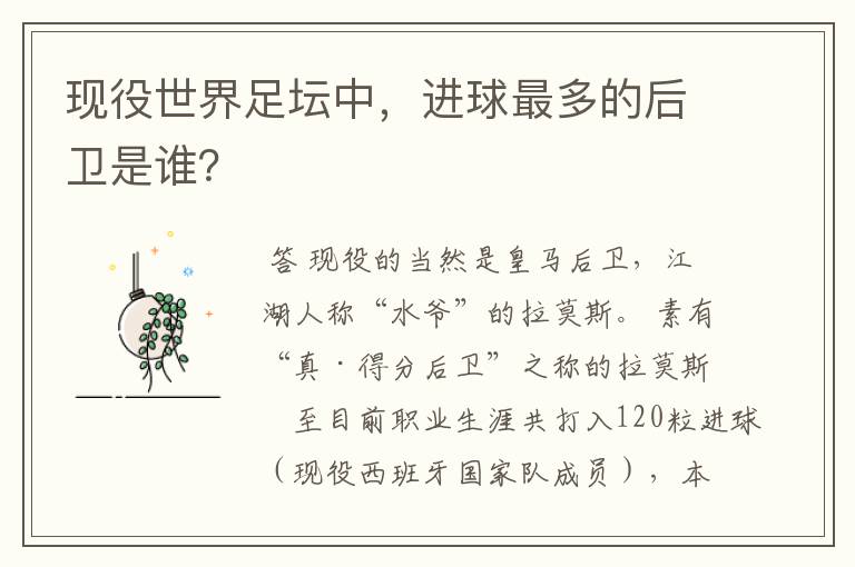 现役世界足坛中,进球最多的后卫是谁?
