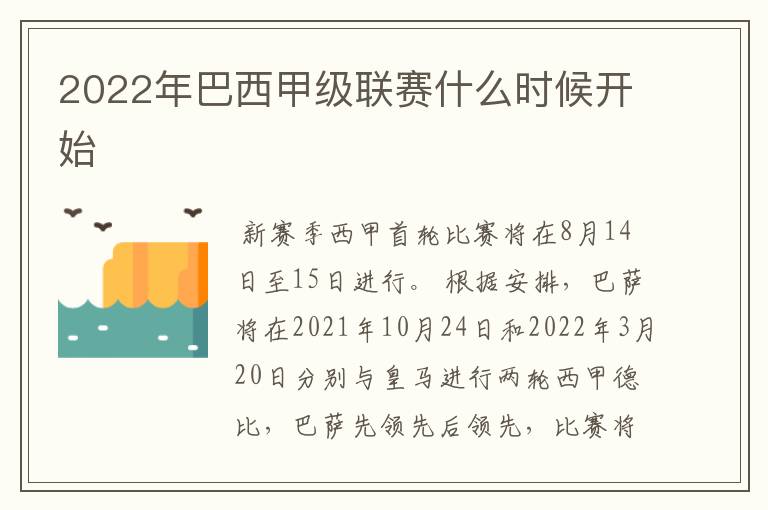 2022年巴西甲级联赛什么时候开始