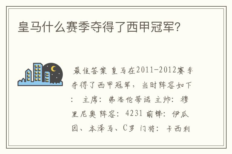 皇马什么赛季夺得了西甲冠军?