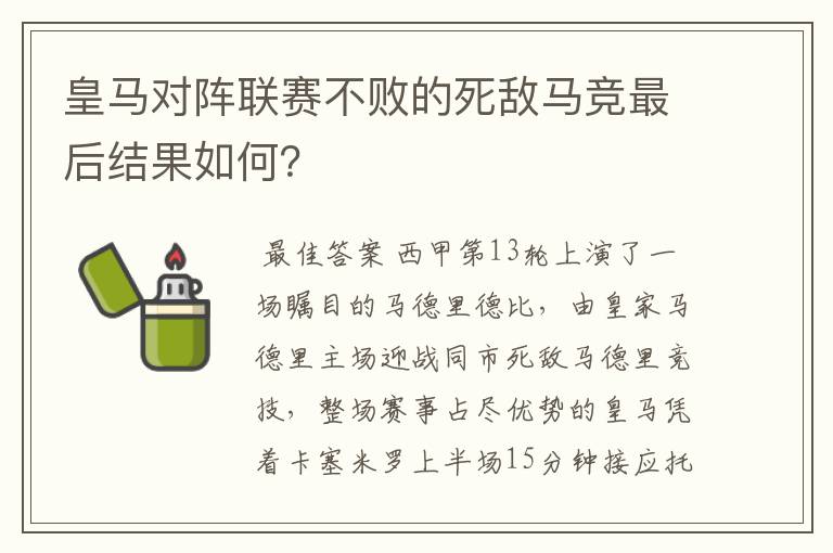 皇马对阵联赛不败的死敌马竞最后结果如何?
