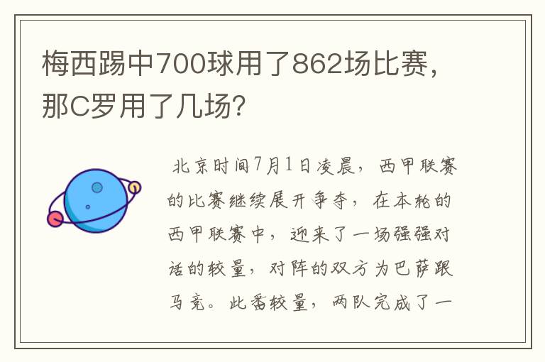 梅西踢中700球用了862场比赛,那C罗用了几场?