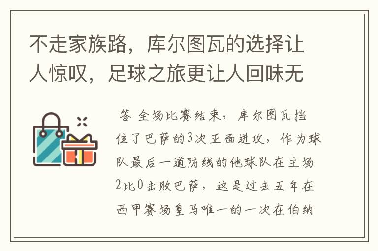 不走家族路,库尔图瓦的选择让人惊叹,足球之旅更让人回味无穷!