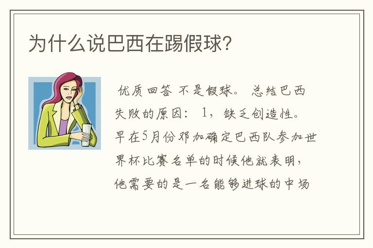 为什么说巴西在踢假球?
