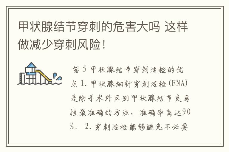 甲状腺结节穿刺的危害大吗 这样做减少穿刺风险!