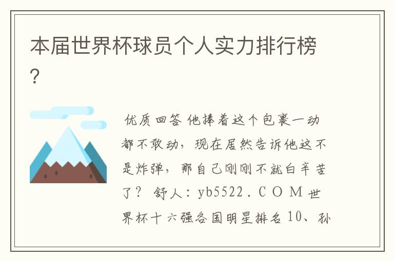 本届世界杯球员个人实力排行榜?