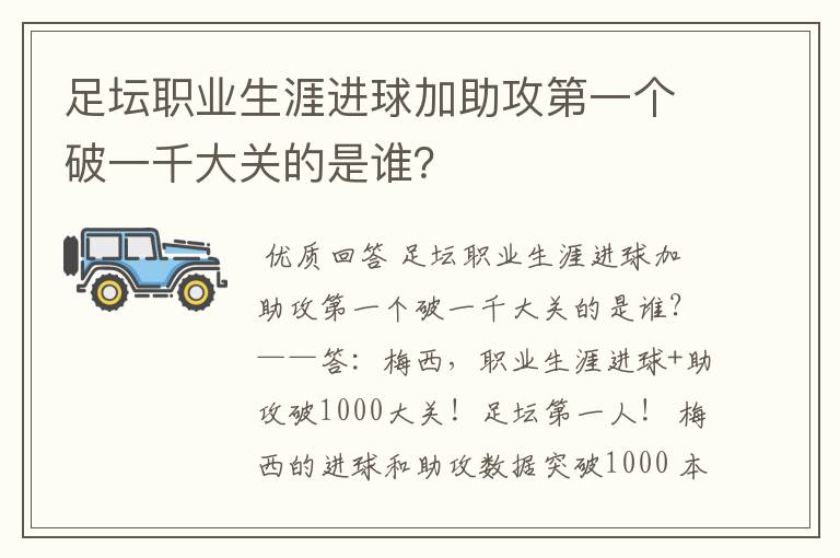 足坛职业生涯进球加助攻第一个破一千大关的是谁?