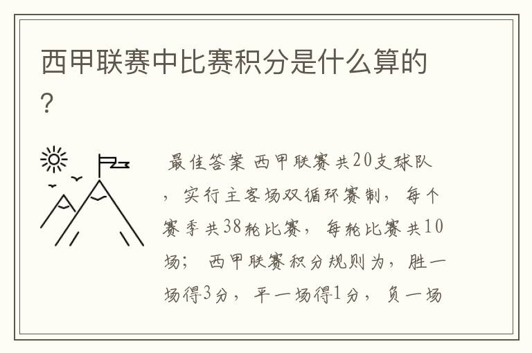 西甲联赛中比赛积分是什么算的?