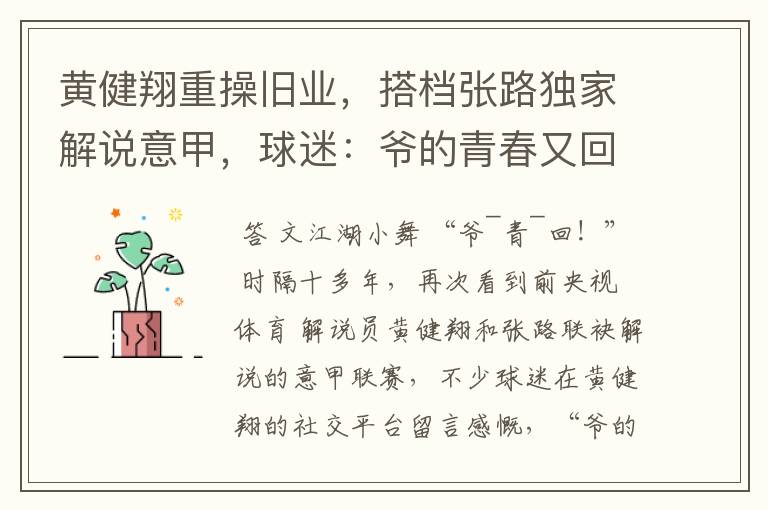 黄健翔重操旧业,搭档张路独家解说意甲,球迷:爷的青春又回来了
