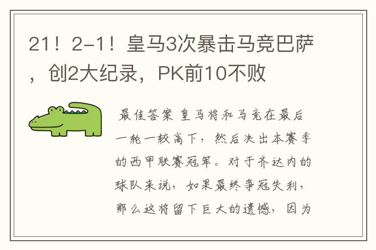 21!2-1!皇马3次暴击马竞巴萨,创2大纪录,PK前10不败