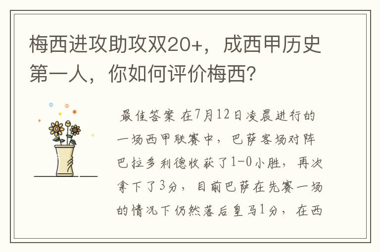 梅西进攻助攻双20+,成西甲历史第一人,你如何评价梅西?
