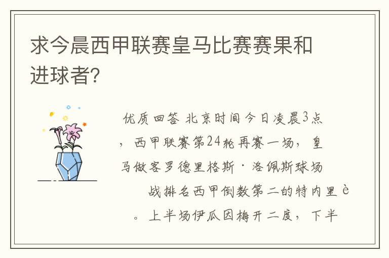求今晨西甲联赛皇马比赛赛果和进球者?