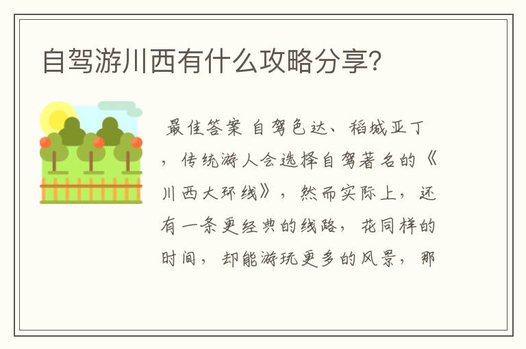 自驾游川西有什么攻略分享?