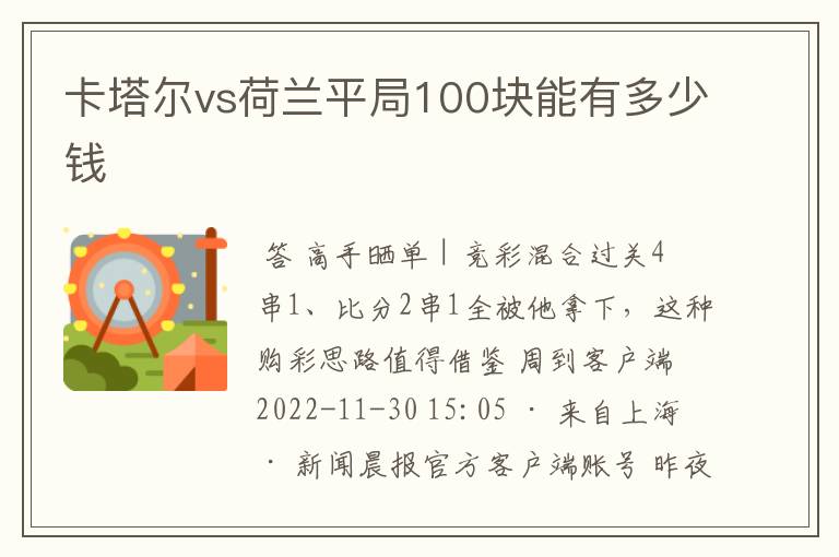 卡塔尔vs荷兰平局100块能有多少钱