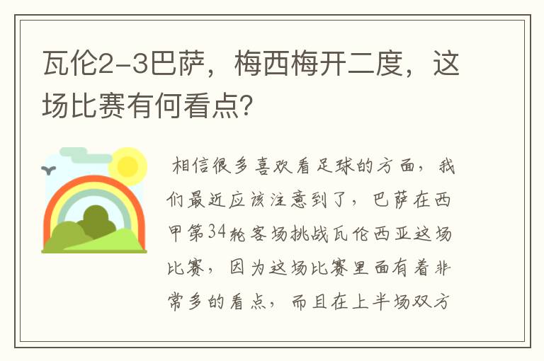 瓦伦2-3巴萨,梅西梅开二度,这场比赛有何看点?