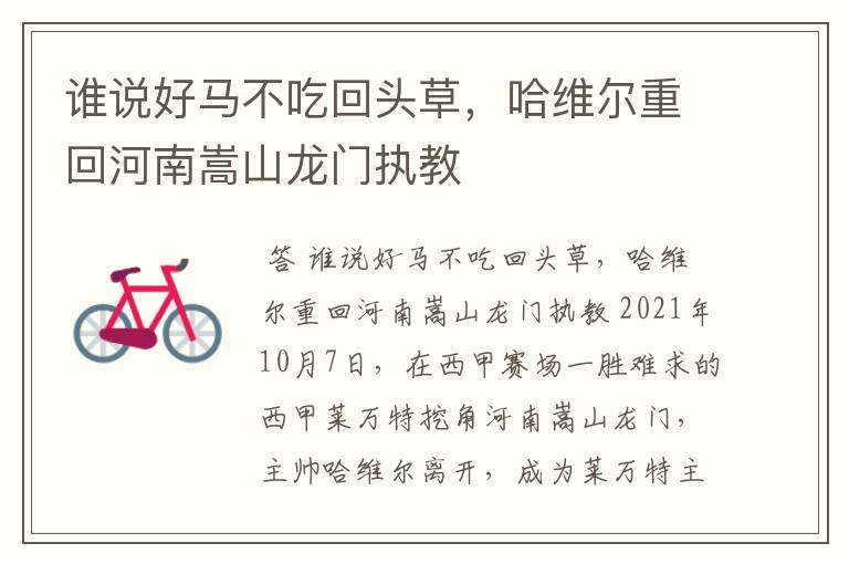 谁说好马不吃回头草，哈维尔重回河南嵩山龙门执教