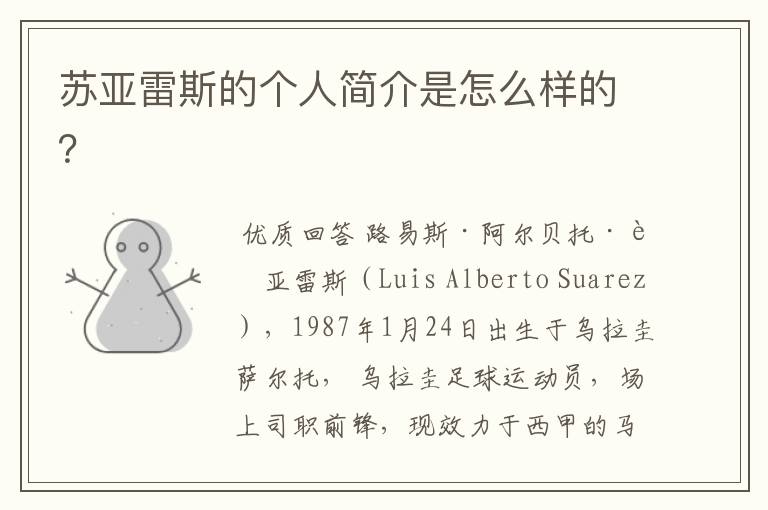 苏亚雷斯的个人简介是怎么样的?