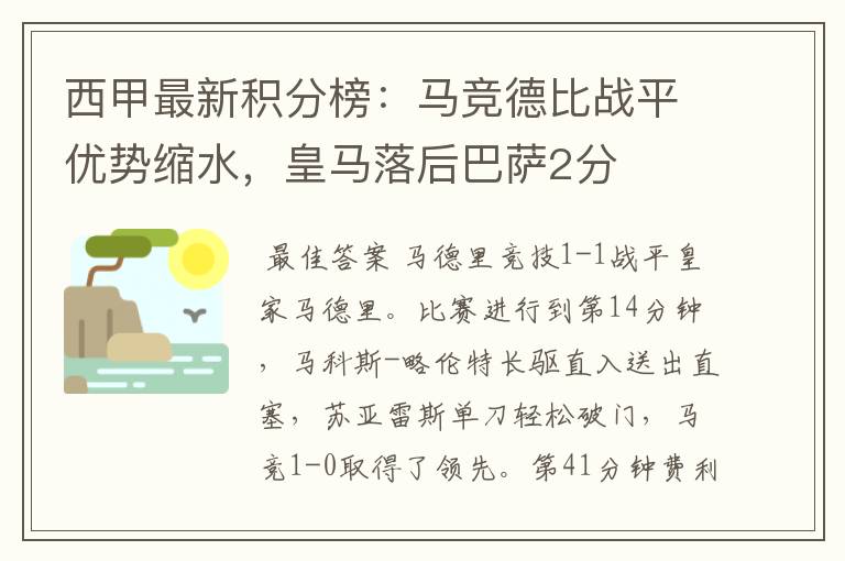 西甲最新积分榜:马竞德比战平优势缩水,皇马落后巴萨2分
