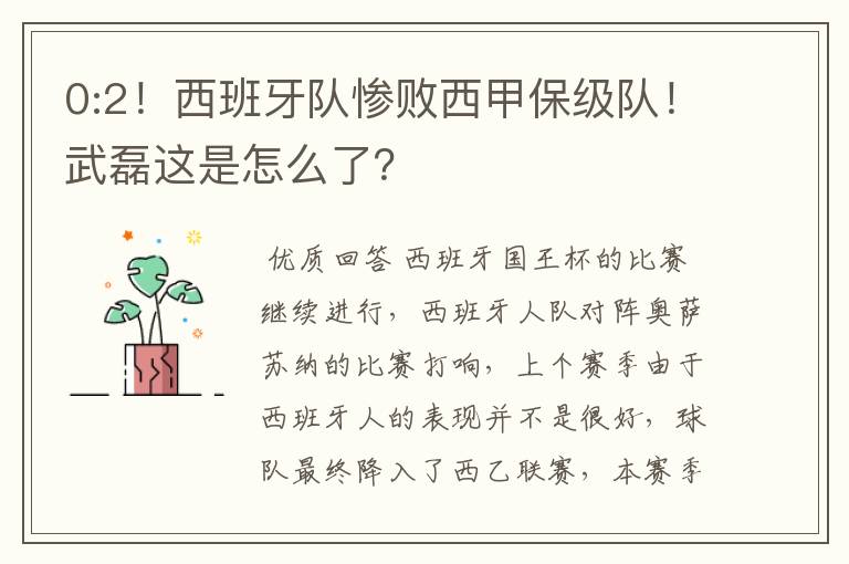 0:2!西班牙队惨败西甲保级队!武磊这是怎么了?