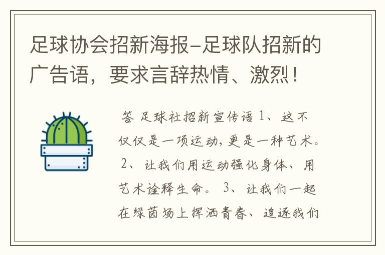 足球协会招新海报-足球队招新的广告语,要求言辞热情、激烈!