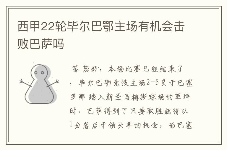 西甲22轮毕尔巴鄂主场有机会击败巴萨吗