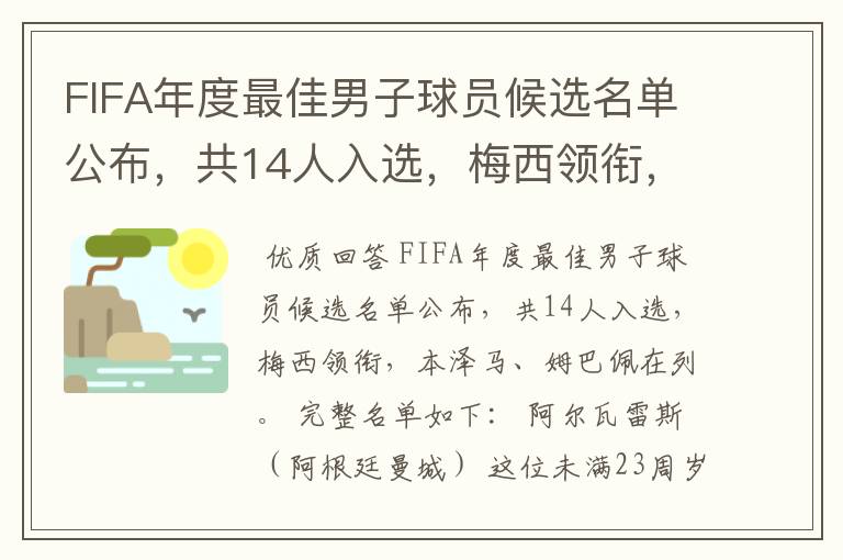 FIFA年度最佳男子球员候选名单公布,共14人入选,梅西领衔,本泽马、姆巴佩在列。完整名单