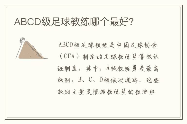 ABCD级足球教练哪个最好?