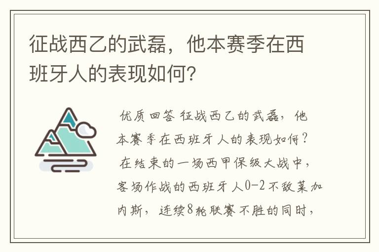 征战西乙的武磊,他本赛季在西班牙人的表现如何?