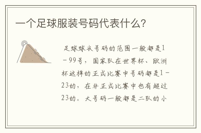 一个足球服装号码代表什么?