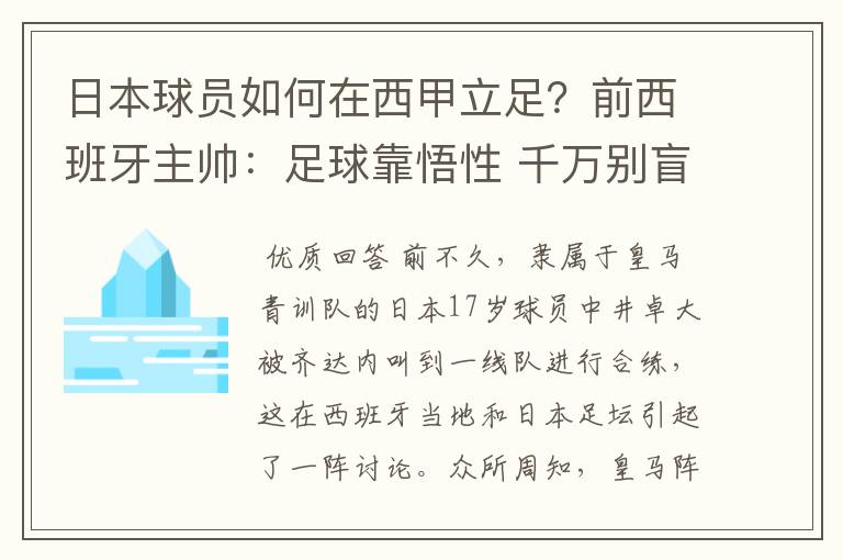 日本球员如何在西甲立足?前西班牙主帅:足球靠悟性 千万别盲从