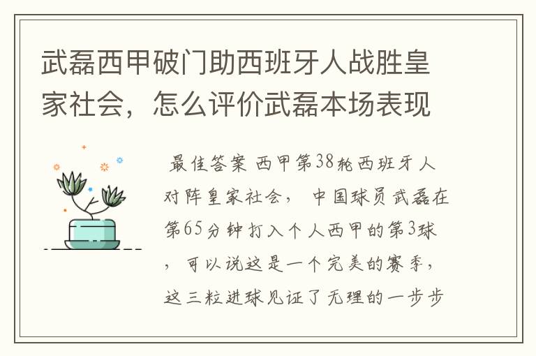 武磊西甲破门助西班牙人战胜皇家社会,怎么评价武磊本场表现?