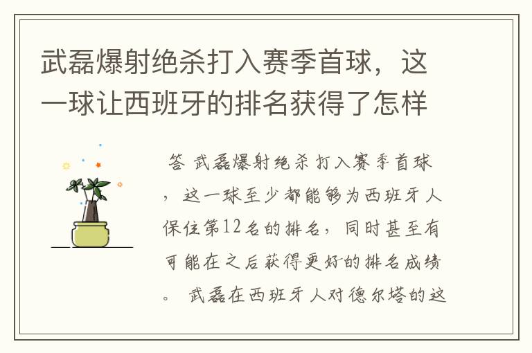 武磊爆射绝杀打入赛季首球,这一球让西班牙的排名获得了怎样的提升?