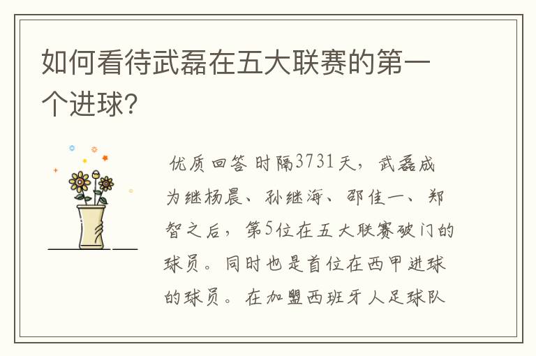如何看待武磊在五大联赛的第一个进球?