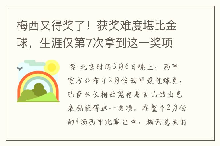 梅西又得奖了!获奖难度堪比金球,生涯仅第7次拿到这一奖项