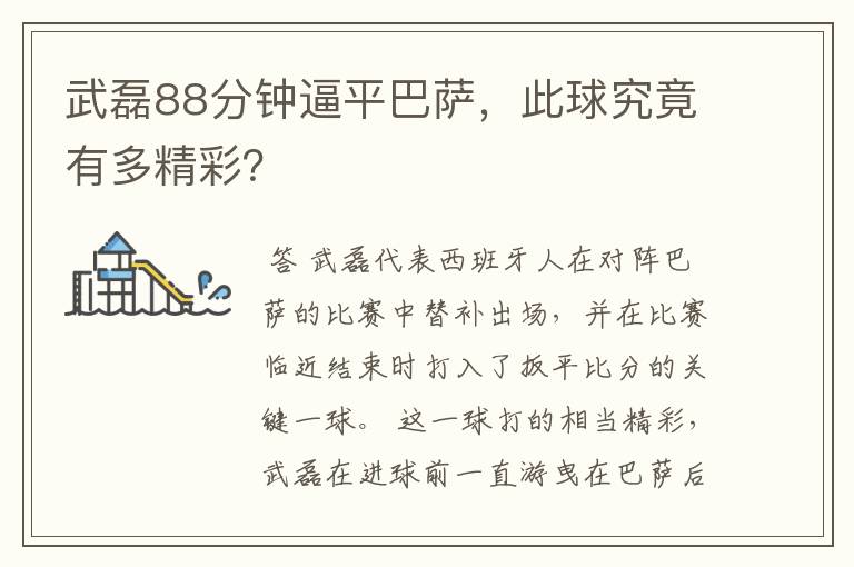 武磊88分钟逼平巴萨,此球究竟有多精彩?