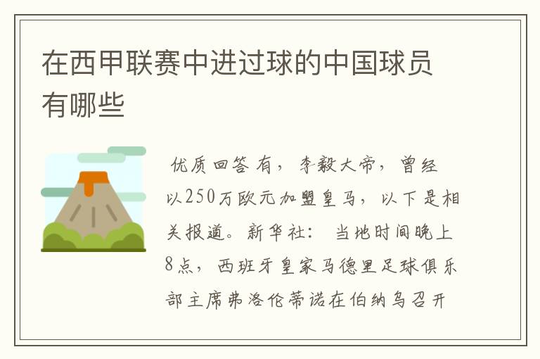 在西甲联赛中进过球的中国球员有哪些