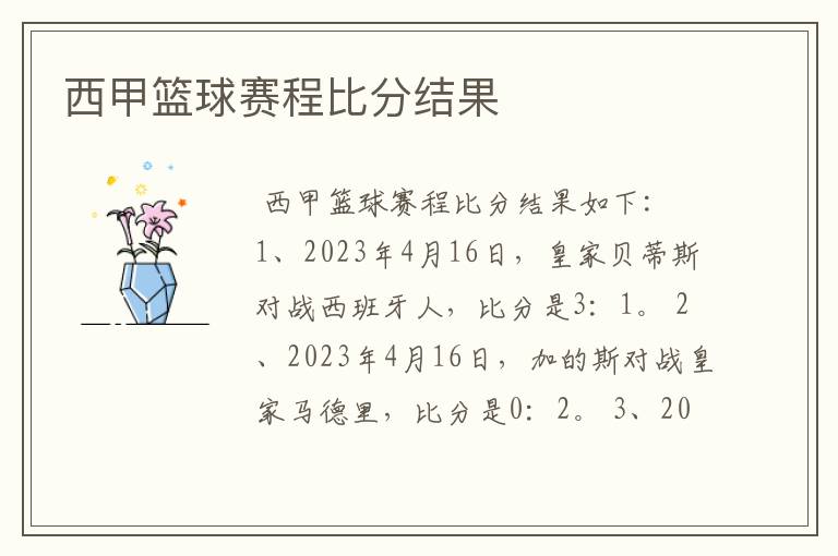 西甲篮球赛程比分结果