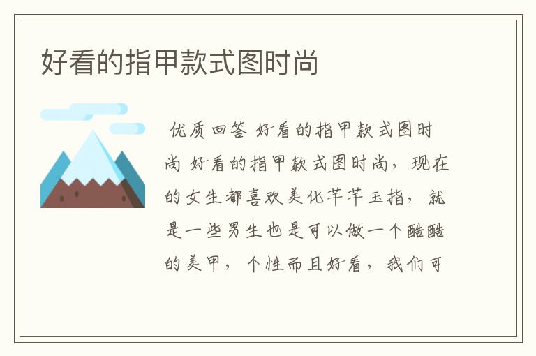 好看的指甲款式图时尚