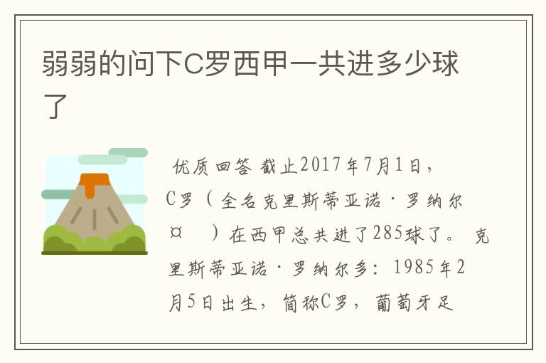 弱弱的问下C罗西甲一共进多少球了